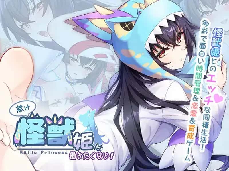 怠惰的怪兽公主不想工作封面