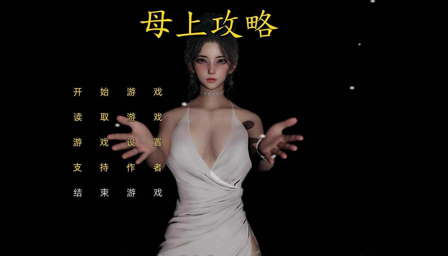 母上攻略