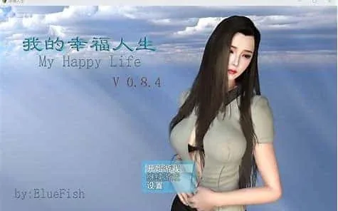 我的幸福人生 我的幸福人生游戏论坛全流程 封面图