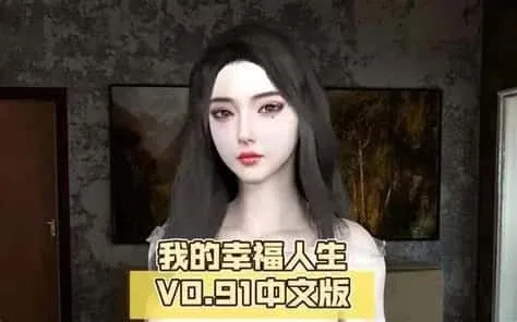 我的幸福人生 好感度 详情图