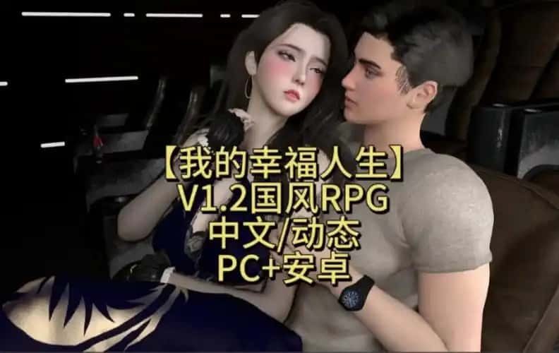 我的幸福人生 章节事件 专题图 8