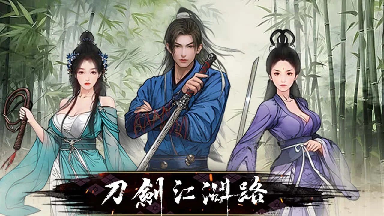 刀剑江湖路-绅士mod版 支线内容 内容截图 6
