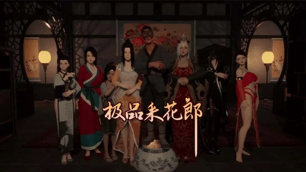 极品采花郎 任务推进 玩法截图 1