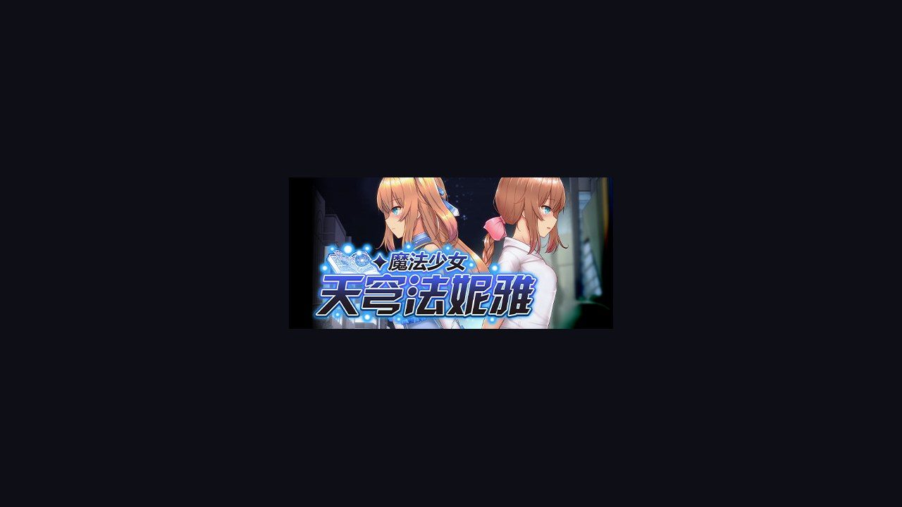魔法少女天穹法妮雅MagicalGirlCelesphonia 玩法展示 资料图