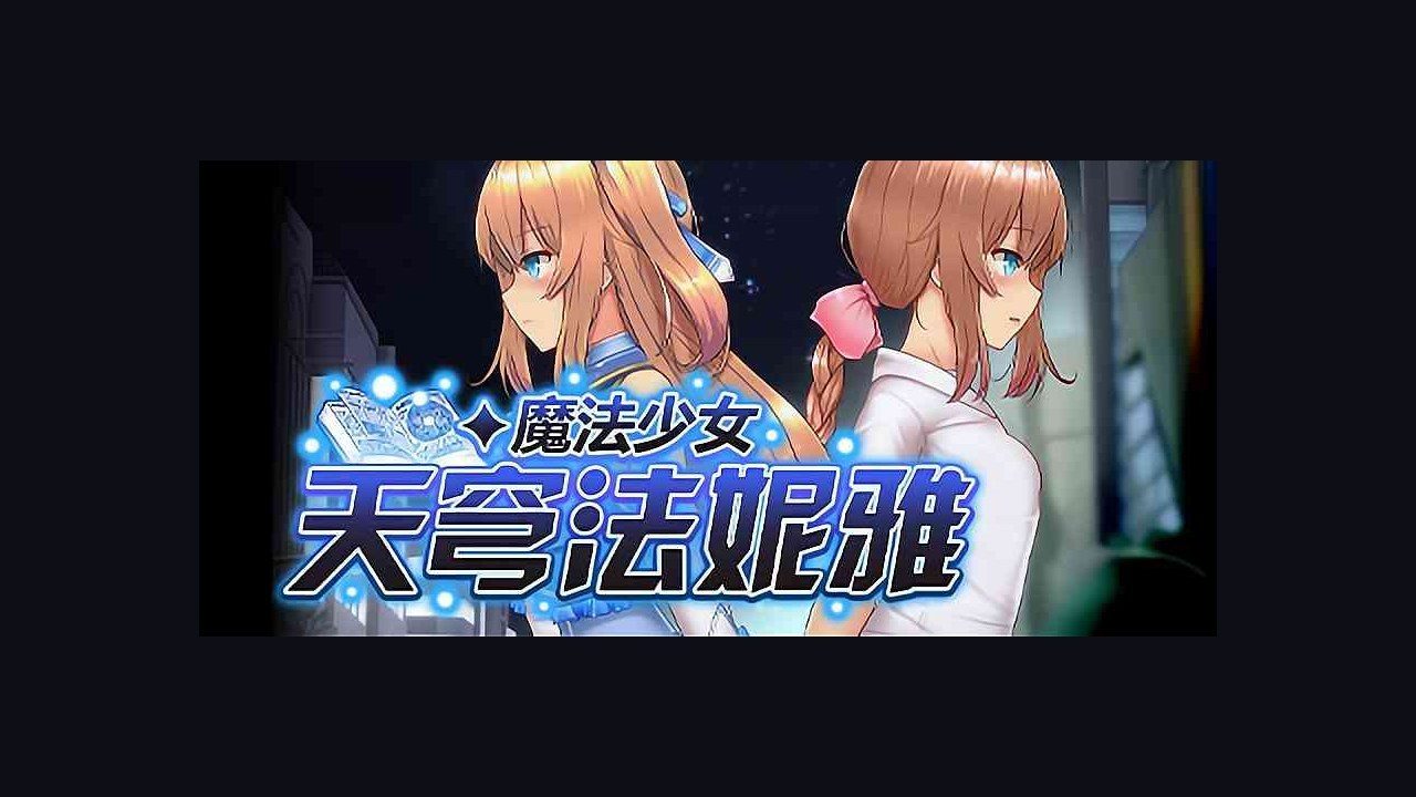 魔法少女天穹法妮雅MagicalGirlCelesphonia 章节事件 展示图 6