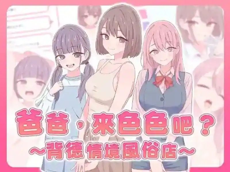 爸爸，来色色吧 背德情境风俗店 官方 Daddy are you horny中文版下载 封面图