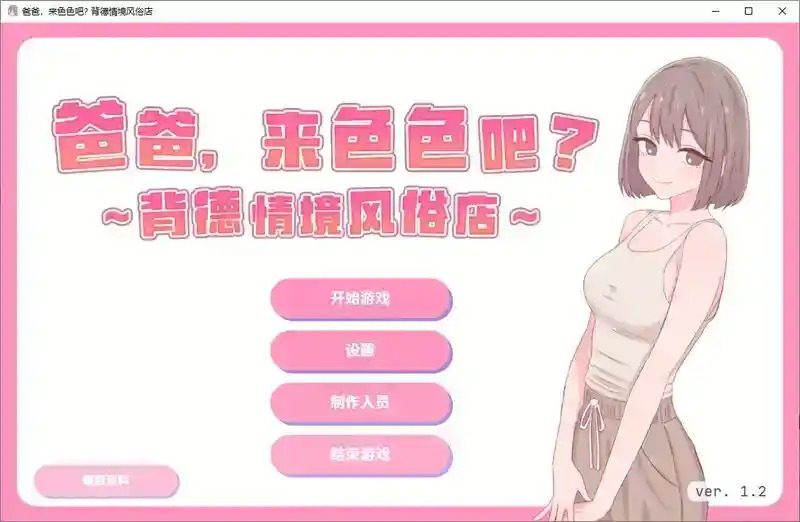 爸爸，来色色吧 背德情境风俗店 官方 节奏小游戏 专题图 7