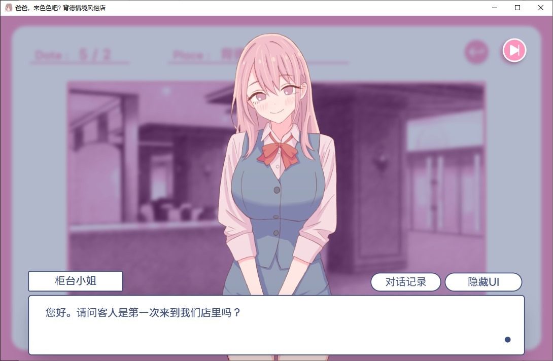 爸爸，来色色吧 背德情境风俗店 官方 操作界面 演示图 5