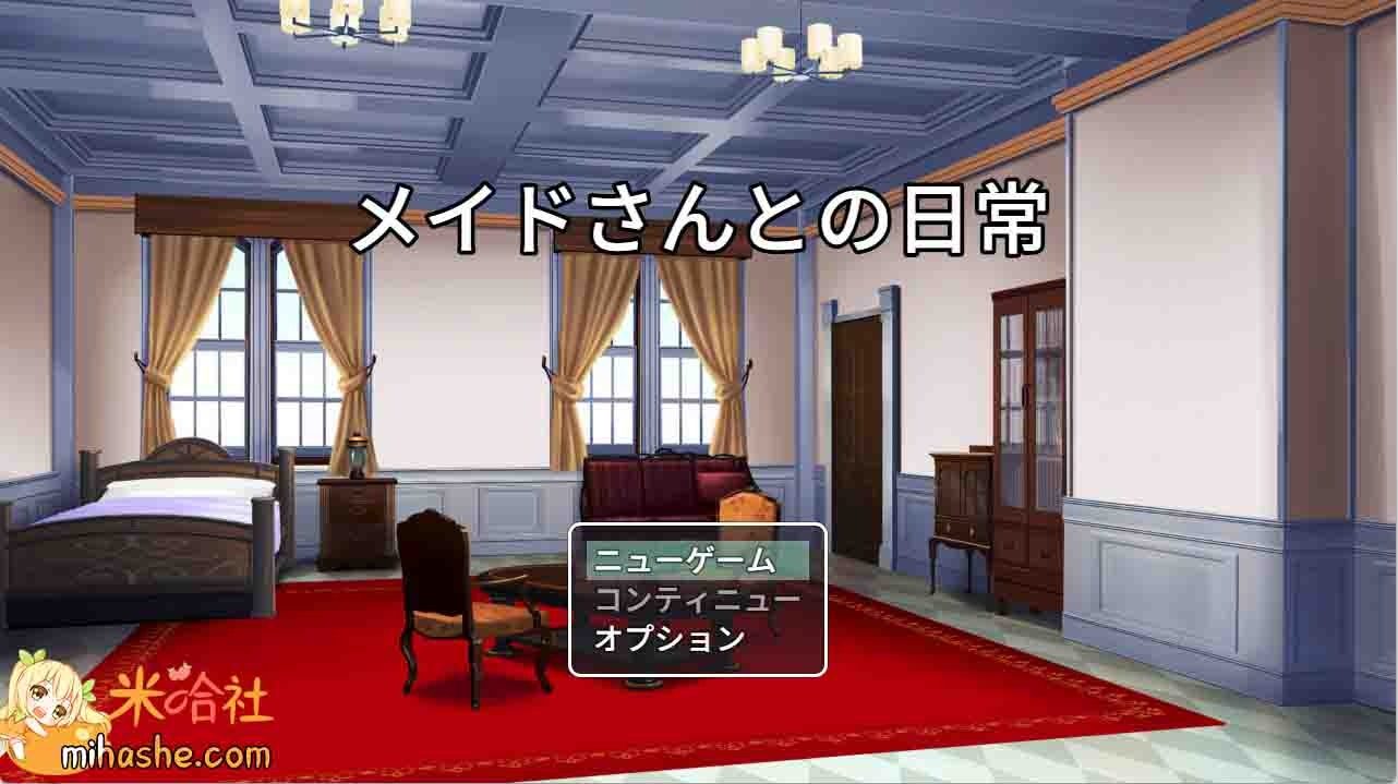 和女仆的日常生活メイドさんとの日常 爱花 预览图